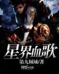 星界血歌在线阅读