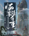 师尊请自重徒弟还是黄花闺女