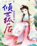 倾世绝宠小狐妃