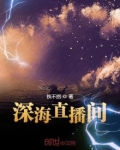 深海直播间
