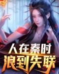 人在秦时,浪到失联