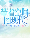 带着空间回现代txt百度云