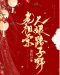 老祖宗人狠路子野