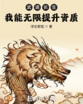 武道长生:我能无限提升资质