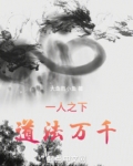 一人之下，道法万千