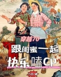 穿书70恶毒女配和她的军官夫婿