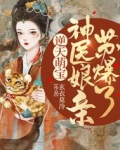 惊!被五个哥哥团宠的废材竟是神级炼丹师 第181章