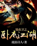 锦衣卫之卧底江湖