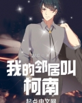我的邻居叫柯南