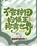 不会种田的领主没办法称霸世界!