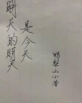 明天的明天是今天的哪天
