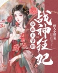 双面王爷的战神狂妃
