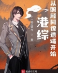 港综：从照顾同僚遗孀开始