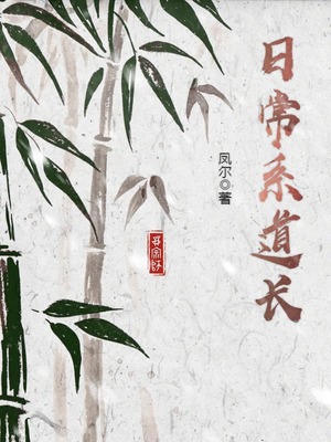 道祖的高中日常