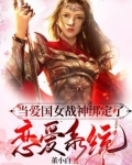 当爱国女战神绑定了恋爱系统 第1章