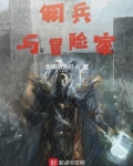 佣兵与冒险家