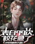 表白99次,校花急了