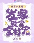 萌宝三胞胎全文免费阅读