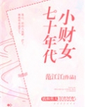 七十年代小财女