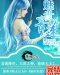 魅世青莲男主是谁