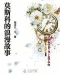 莫斯科的浪漫故事女主角是谁