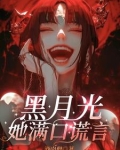 黑月光她满口谎言免费阅读