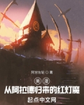 美漫:从阿拉德归来的红灯魔TXT