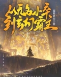 从无名小卒到玄幻霸主