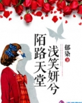 陌路天堂浅笑妍兮