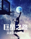 巨星之路:从灌篮高手开始