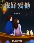 我好爱他
