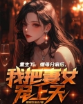 继女 重生