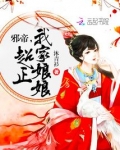邪帝我家娘娘超正