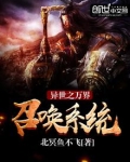 异世之万界召唤系统