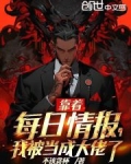 靠着每日情报,我被当成大佬了漫画
