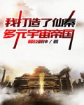 我打造了仙秦多元宇宙帝国
