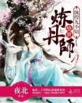 绝世炼丹师:纨绔九小姐