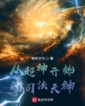 从超神开始的司法天神