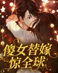 傻女替嫁夫人惊艳全球了