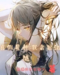 真假神仙翻译文言文