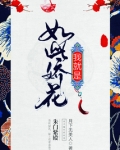 我就是如此娇花
