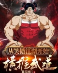从笑傲江湖开始横推武道笔趣阁