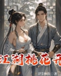 江湖桃花开好师妹等等我马上就来
