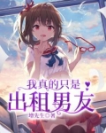 我真的只是出租男友