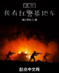 亮剑我有红警基地车