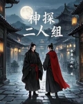 神探第二部