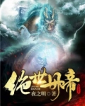 绝世丹帝