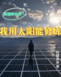 我能穿越修真世界