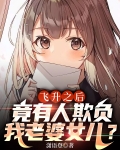 飞升之后,竟有人欺负我老婆女儿?