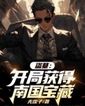 盗墓：开局获得南国宝藏